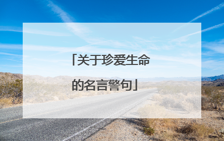 关于珍爱生命的名言警句