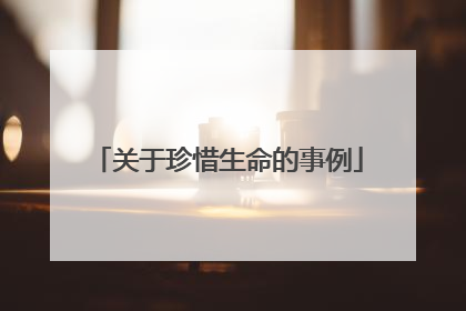 关于珍惜生命的事例