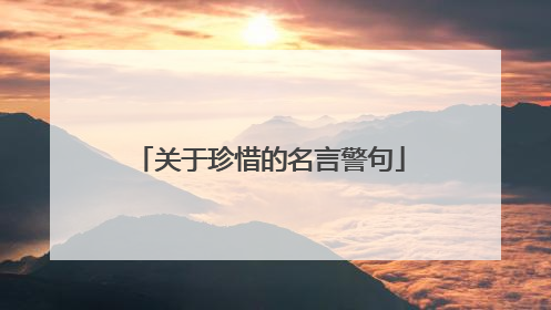 关于珍惜的名言警句