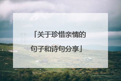 关于珍惜亲情的句子和诗句分享