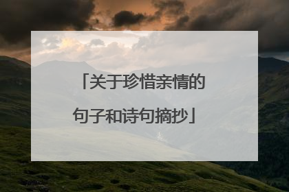 关于珍惜亲情的句子和诗句摘抄