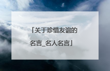 关于珍惜友谊的名言_名人名言