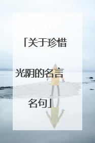 关于珍惜光阴的名言名句