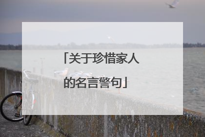 关于珍惜家人的名言警句