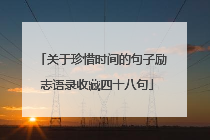 关于珍惜时间的句子励志语录收藏四十八句