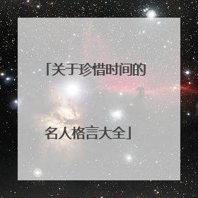 关于珍惜时间的名人格言大全