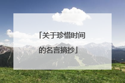 关于珍惜时间的名言摘抄