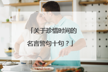 关于珍惜时间的名言警句十句？