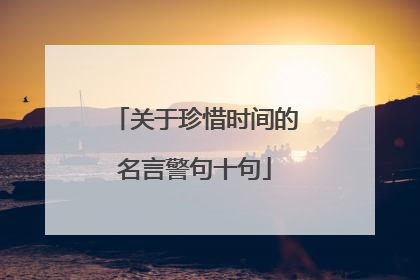 关于珍惜时间的名言警句十句
