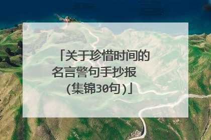 关于珍惜时间的名言警句手抄报 (集锦30句)