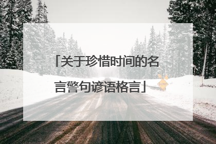 关于珍惜时间的名言警句谚语格言