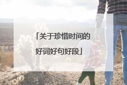 关于珍惜时间的好词好句好段