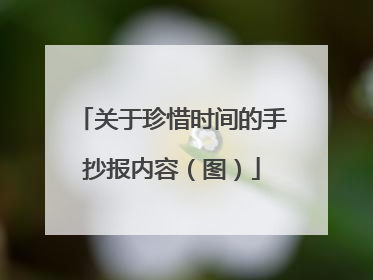 关于珍惜时间的手抄报内容（图）