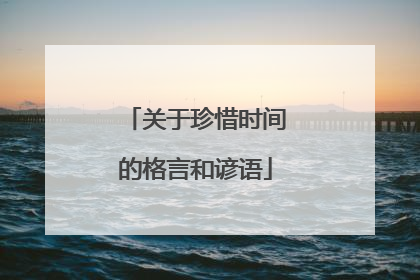 关于珍惜时间的格言和谚语