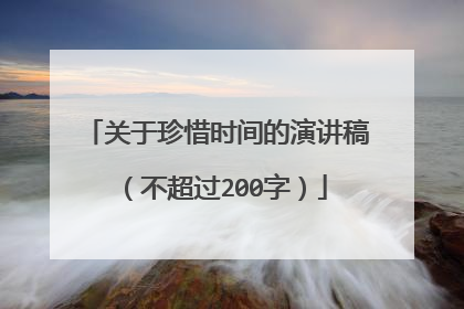 关于珍惜时间的演讲稿(不超过200字)