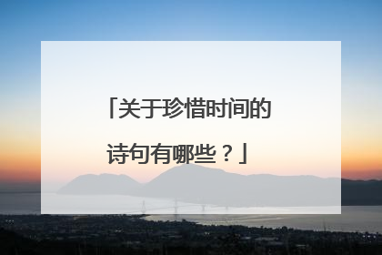 关于珍惜时间的诗句有哪些?