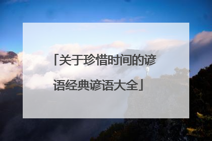 关于珍惜时间的谚语经典谚语大全