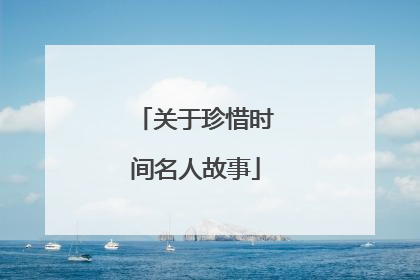关于珍惜时间名人故事