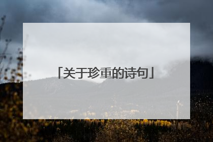 关于珍重的诗句
