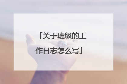 关于班级的工作日志怎么写