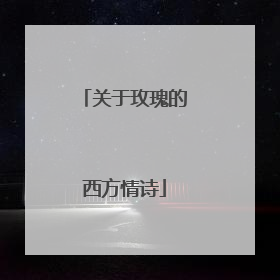 关于玫瑰的西方情诗