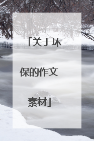 关于环保的作文素材