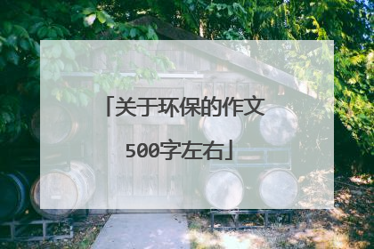 关于环保的作文 500字左右