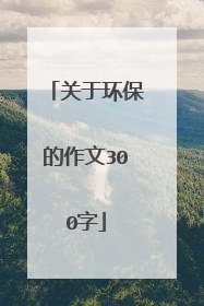 关于环保的作文300字