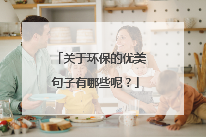 关于环保的优美句子有哪些呢？