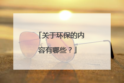 关于环保的内容有哪些？