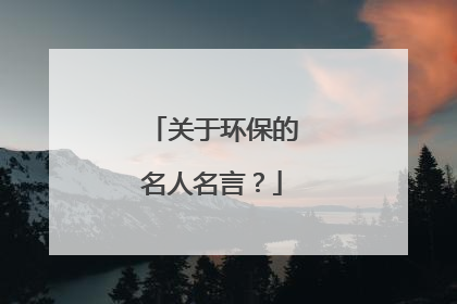 关于环保的名人名言？