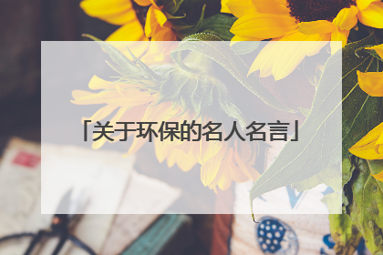 关于环保的名人名言