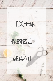 关于环保的名言或诗句