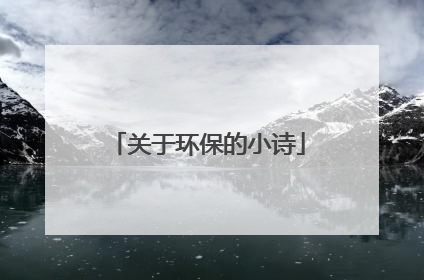 关于环保的小诗