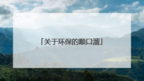 关于环保的顺口溜