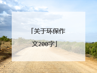 关于环保作文200字