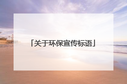 关于环保宣传标语