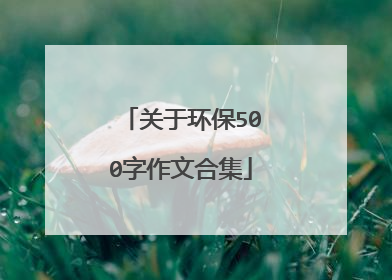 关于环保500字作文合集