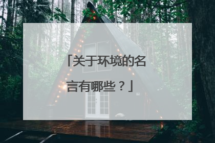 关于环境的名言有哪些?
