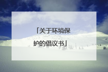 关于环境保护的倡议书