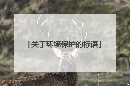 关于环境保护的标语