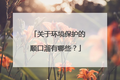 关于环境保护的顺口溜有哪些？