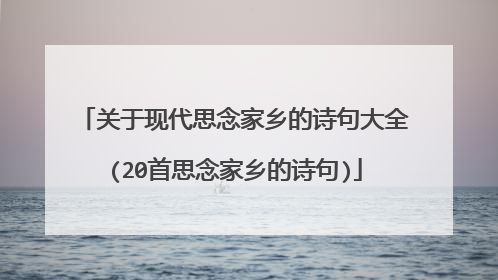 关于现代思念家乡的诗句大全(20首思念家乡的诗句)