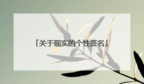 关于现实的个性签名
