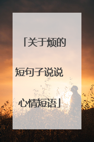 关于烦的短句子说说心情短语