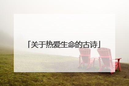 关于热爱生命的古诗