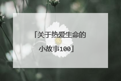 关于热爱生命的小故事100