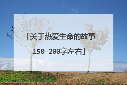 关于热爱生命的故事 150-200字左右