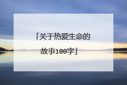 关于热爱生命的故事100字