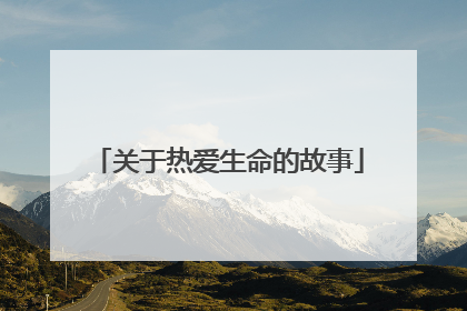 关于热爱生命的故事